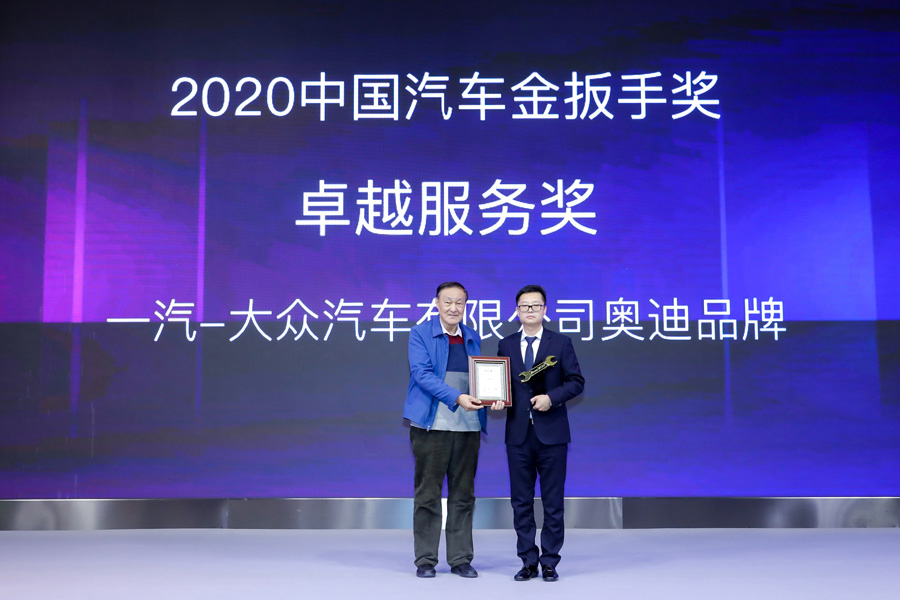 2020中國汽車金扳手獎 卓越服務獎<br>一汽-大眾汽車有限公司奧迪品牌